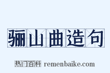 骊山曲造句是什么意思的图片